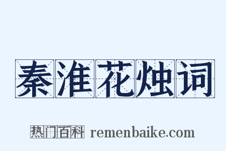 秦淮花烛词是什么意思的图片